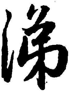 涕,趙孟頫,書法字典
